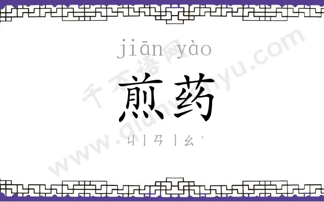 煎药