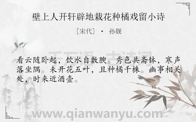《壁上人开轩辟地栽花种橘戏留小诗》作者是宋代的孙觌.诗词全文约共48字.