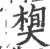 𣕍(宋·印刷字体·广韵)