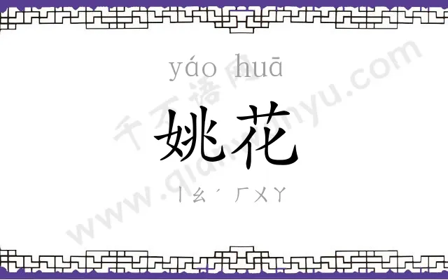 姚花
