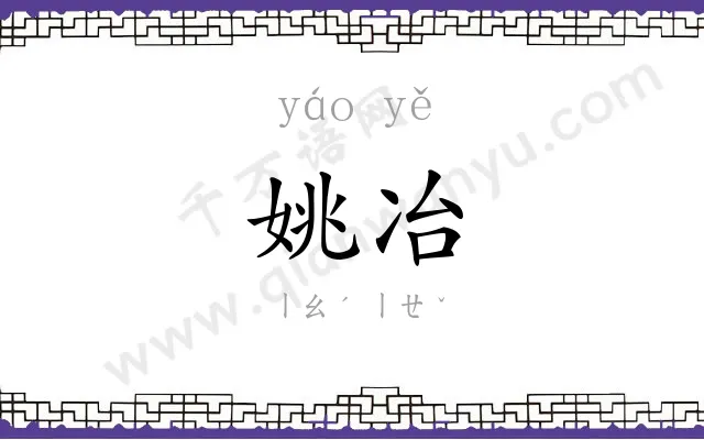 姚冶