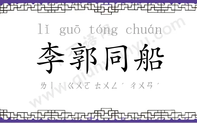 李郭同船