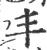丰(宋·印刷字体·广韵)
