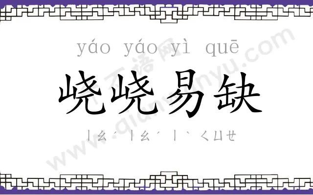 峣峣易缺