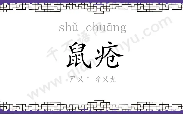 鼠疮