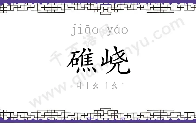 礁峣