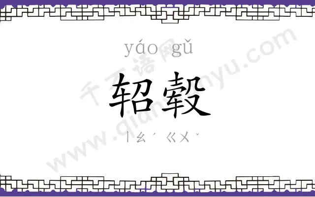 轺毂