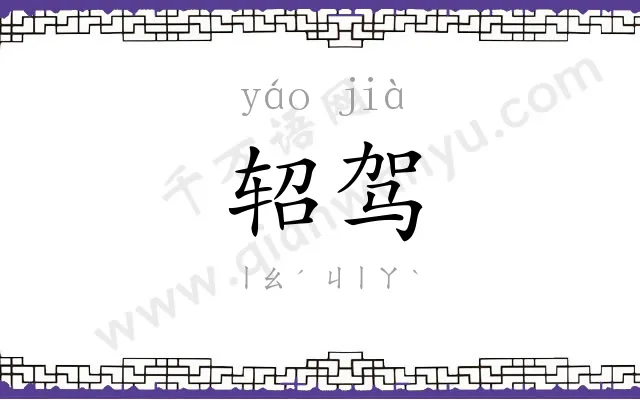 轺驾