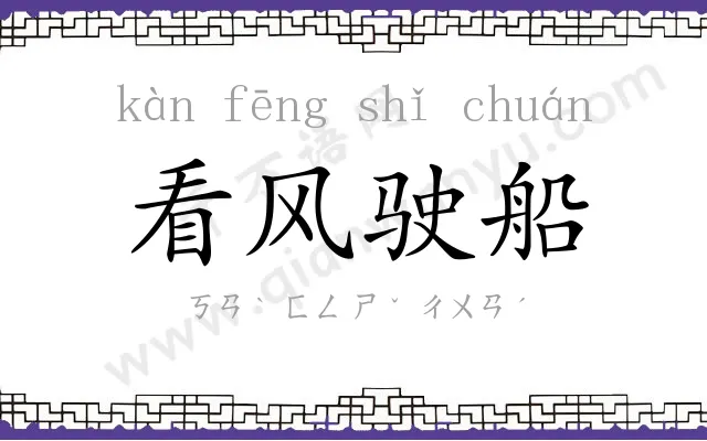 看风驶船