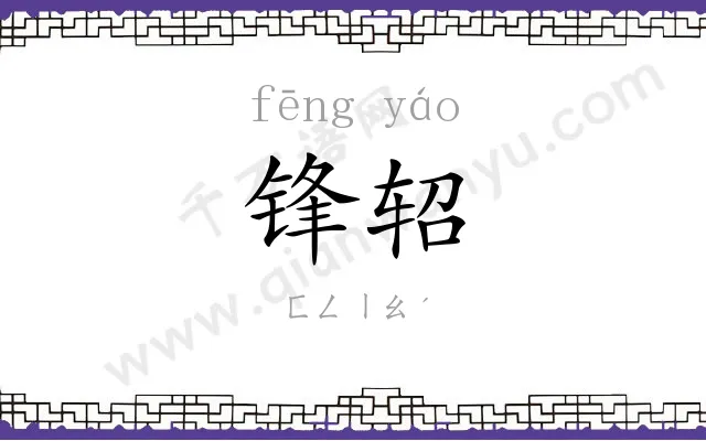 锋轺