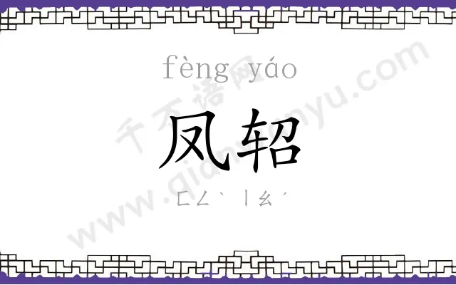 凤轺