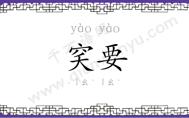 穾要