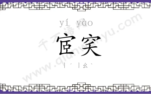 宧穾