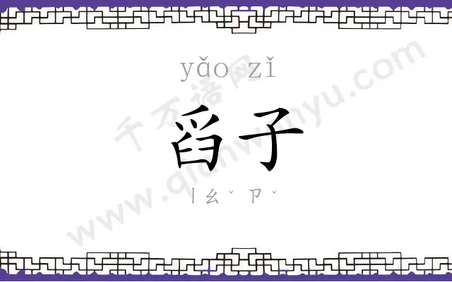 舀子