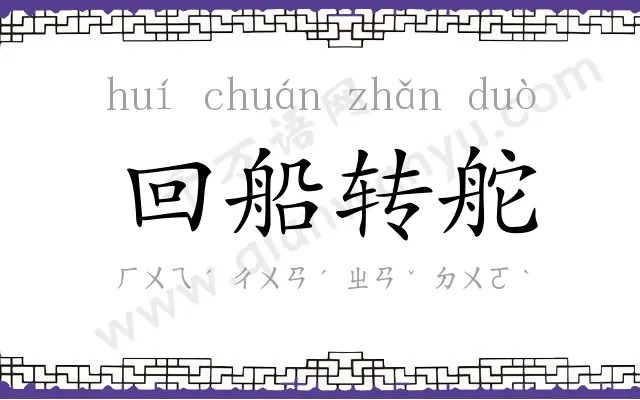 回船转舵