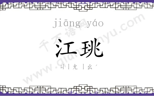 江珧