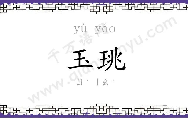 玉珧