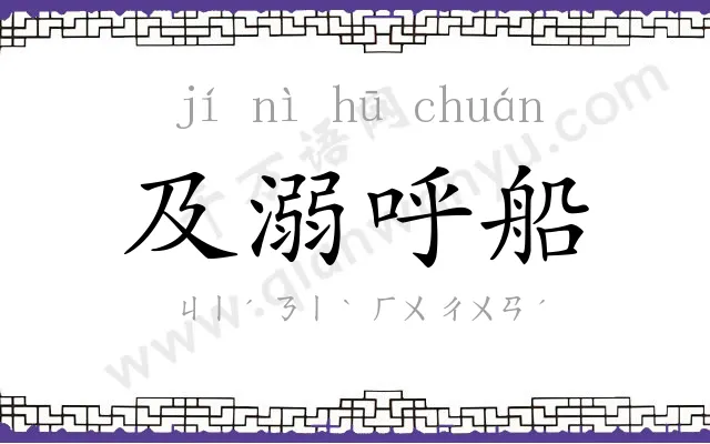 及溺呼船