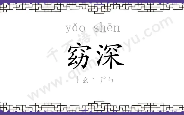 窈深