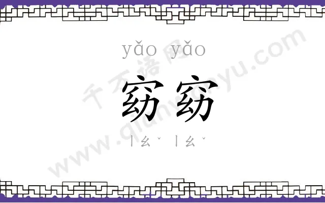 窈窈