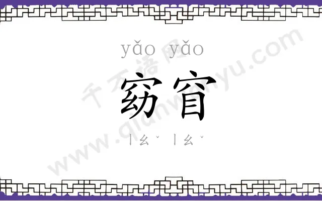 窈窅
