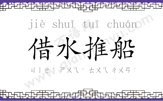 借水推船