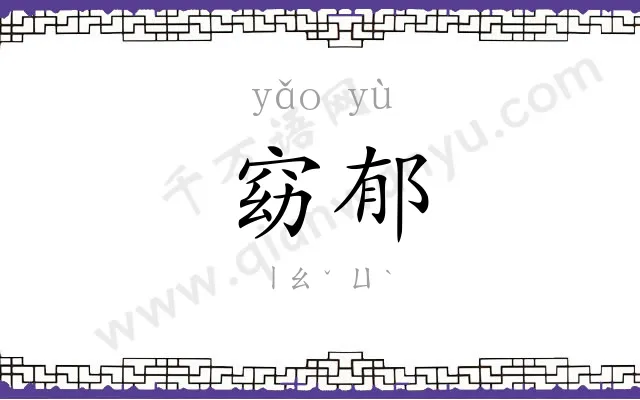 窈郁