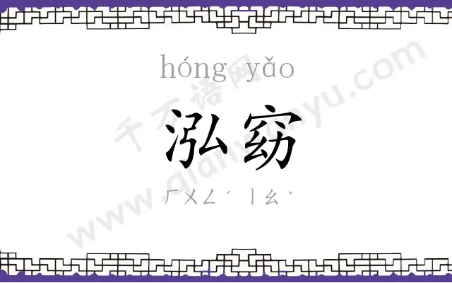 泓窈