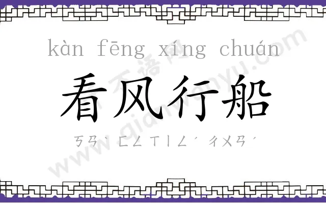 看风行船