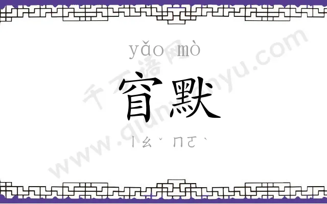 窅默