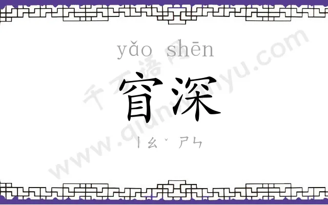 窅深