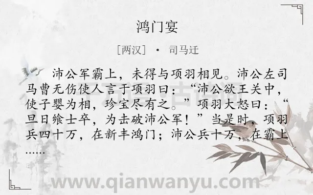 《鸿门宴》作者是两汉的司马迁.本诗词属于高中文言文;历史;故事类诗词.诗词全文约共1851字.