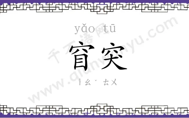 窅突