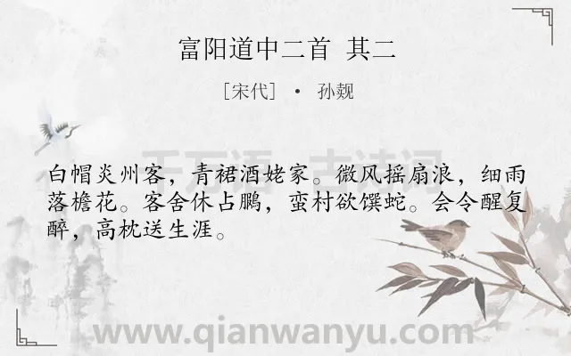 《富阳道中二首 其二》作者是宋代的孙觌.诗词全文约共48字.