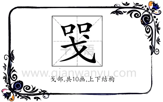 𢦸