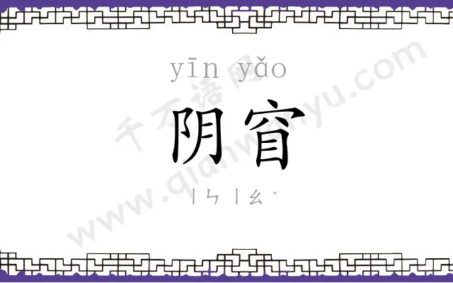 阴窅