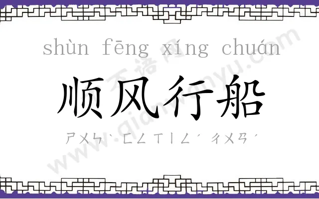 顺风行船