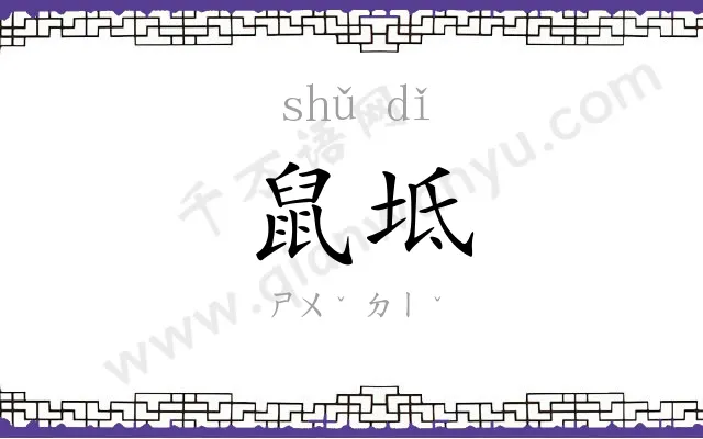 鼠坻