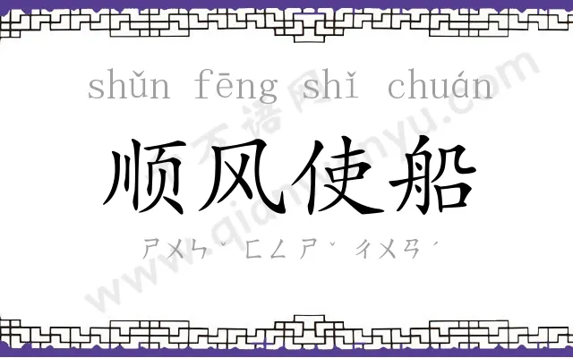 顺风使船