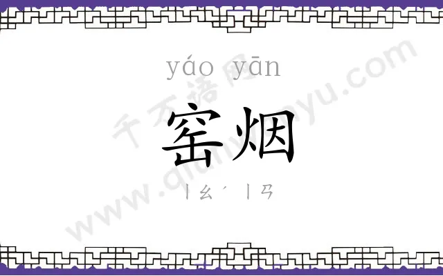 窑烟