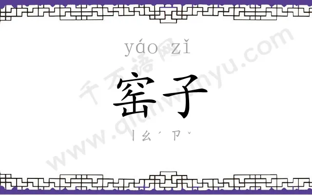 窑子