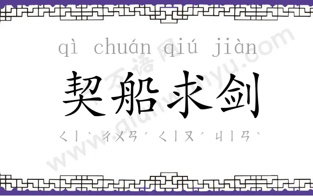 契船求剑