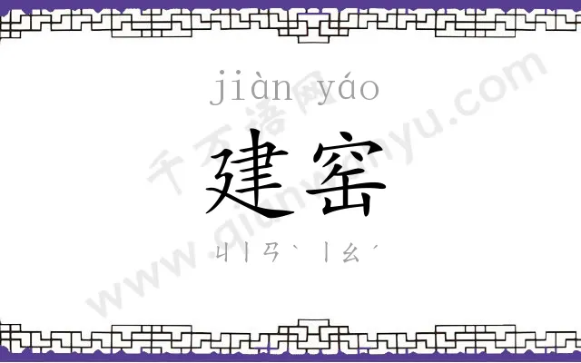 建窑