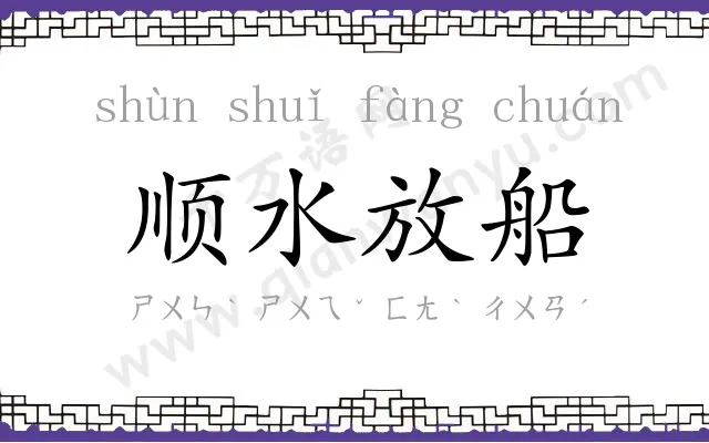 顺水放船