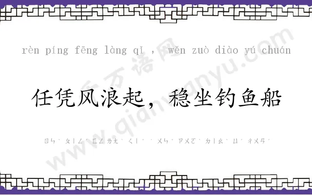 任凭风浪起，稳坐钓鱼船