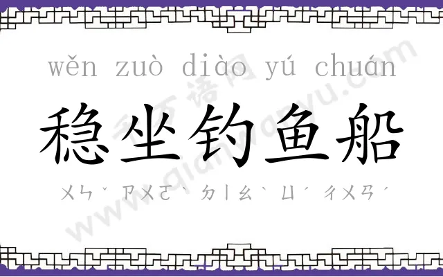 稳坐钓鱼船