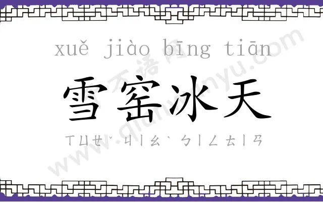 雪窑冰天