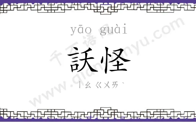 訞怪