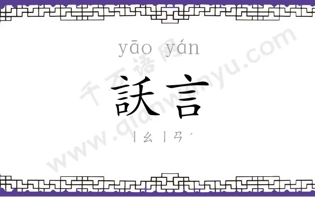 訞言