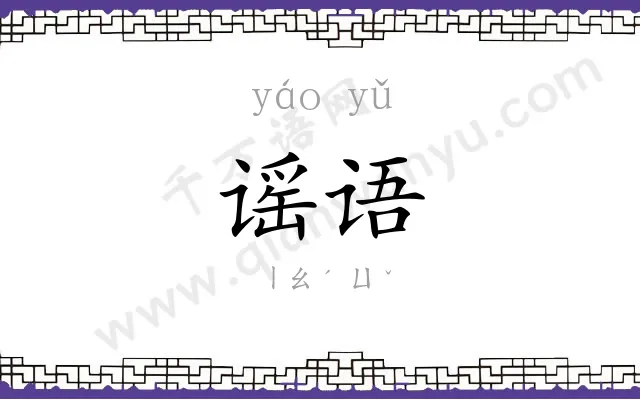 谣语